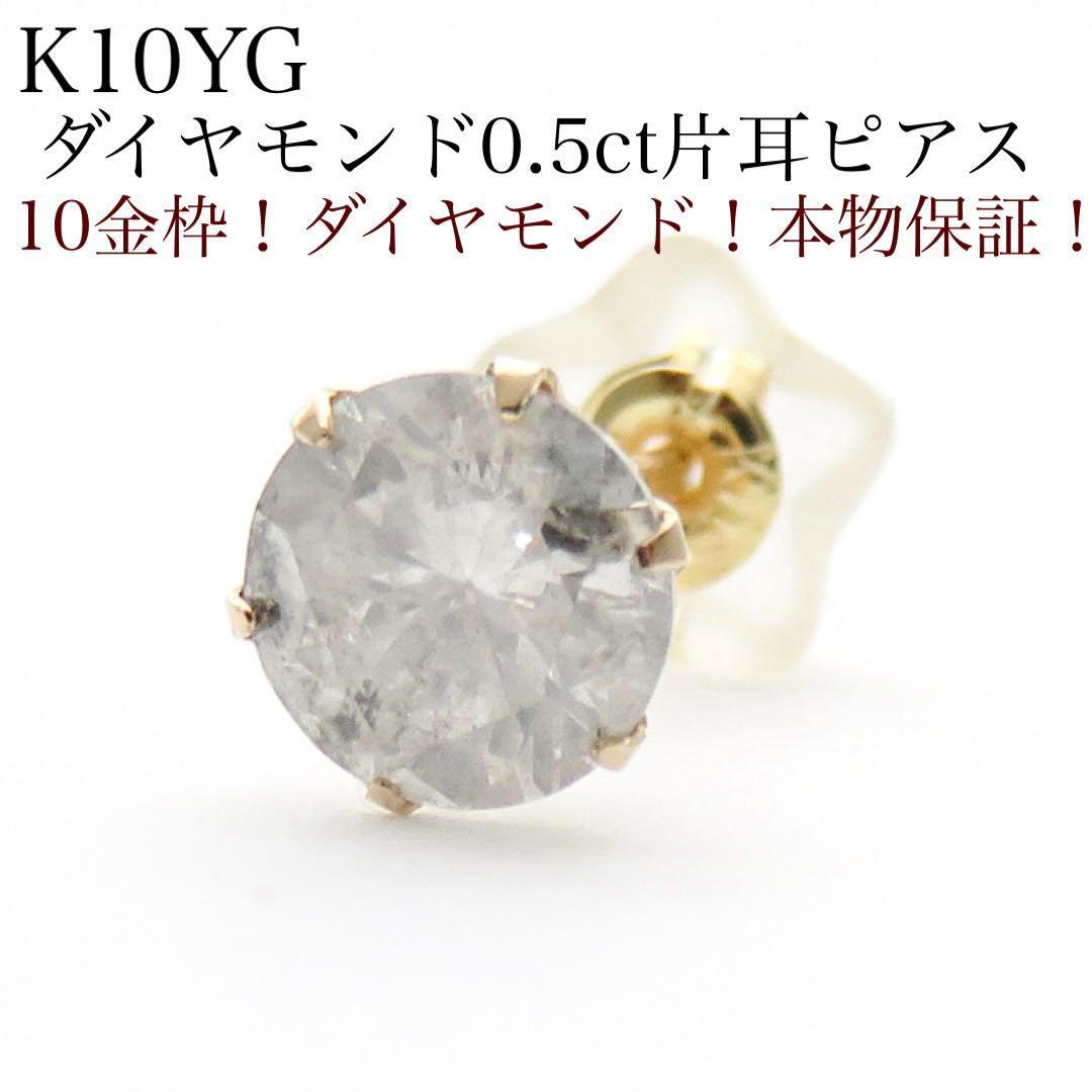 C*T様 K10YG ダイヤモンド 0.52ct 片耳ピアス　新品　18金　0.