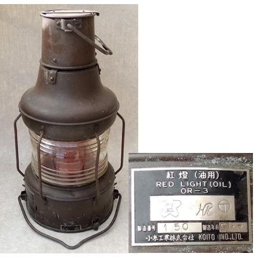 ● 小糸工業 紅燈（油用） 船舶灯 ランタン マリンランプ ●昭和51年製造