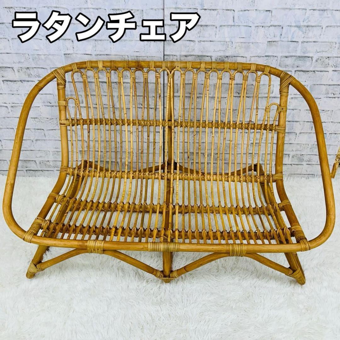 ラタンチェア ベンチ ソファ 天然素材 ナチュラル 椅子 2人掛け アンティーク