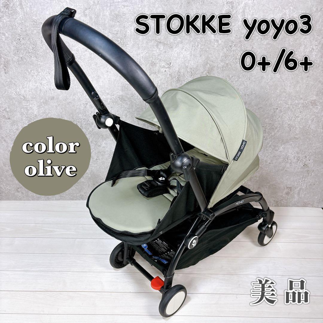 【美品】STOKKE yoyo3 0+/6+ ストッケ ベビーカー フルセット
