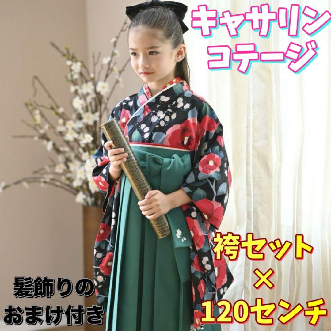 おまけ付き#キャサリンコテージ 袴セット 入園式 入学式 フォーマル 着物