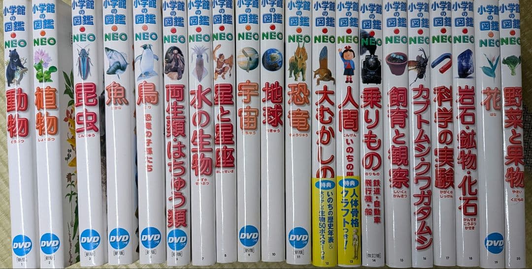 小学館の図鑑NEO セット　1-20 動物-野菜と果物まで20冊