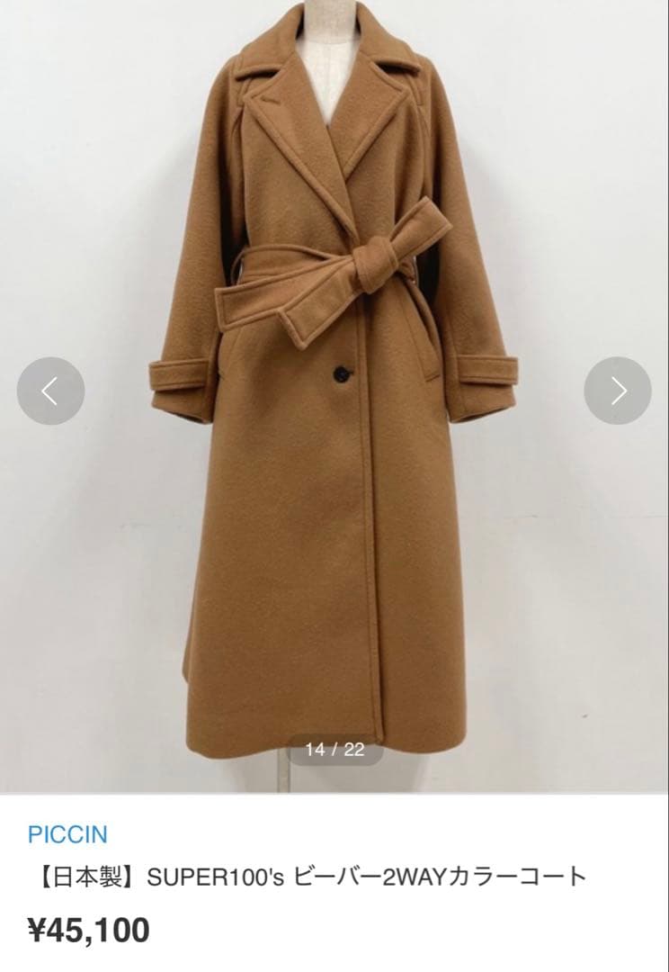 新品未使用タグ付き！PICCIN ビーバー2WAYカラーコート　ロングコート