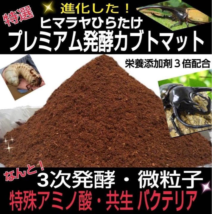 極上！プレミアム発酵カブトムシマット【50L】特殊アミノ酸強化配合！産卵にも抜群