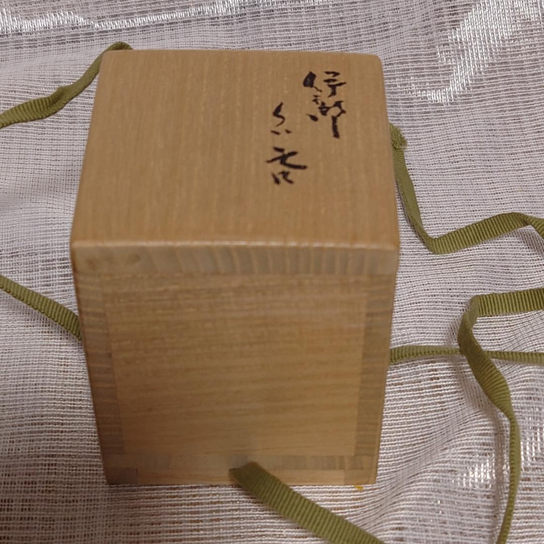 161 金重有邦　ぐい呑 備前焼（共箱あり）岡山県指定重要無形文化財保持者
