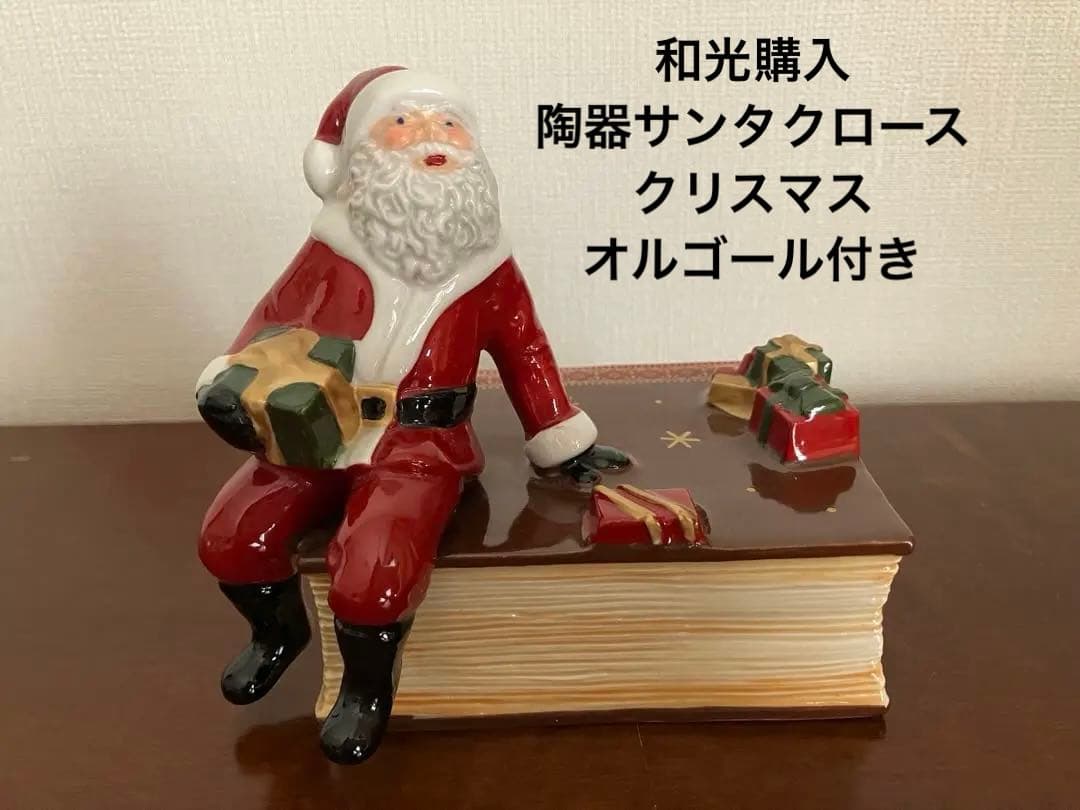 美品　和光購入　陶器サンタクロース　オルゴール (ジングルベル)