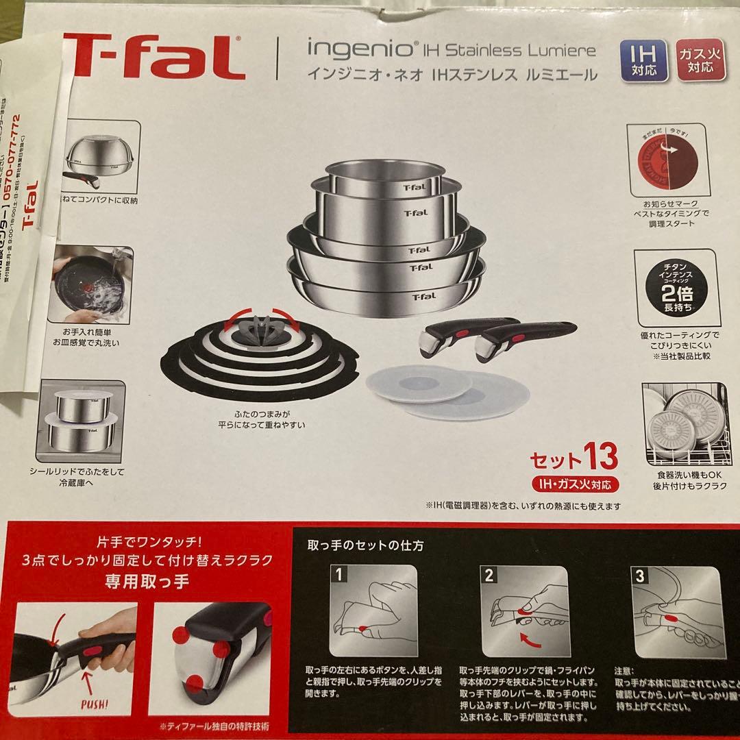 ティファール インジニオ・ネオ IHステンレス ルミエール セット13