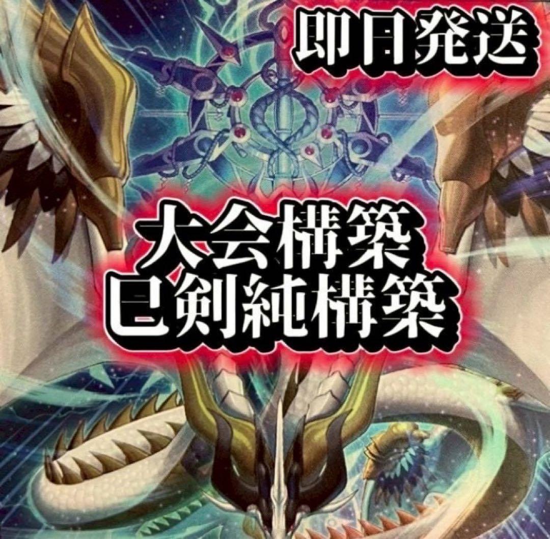 レ*ン様 フォロワー様5%オフ　大会構築　デミス　巳剣デッキ　①