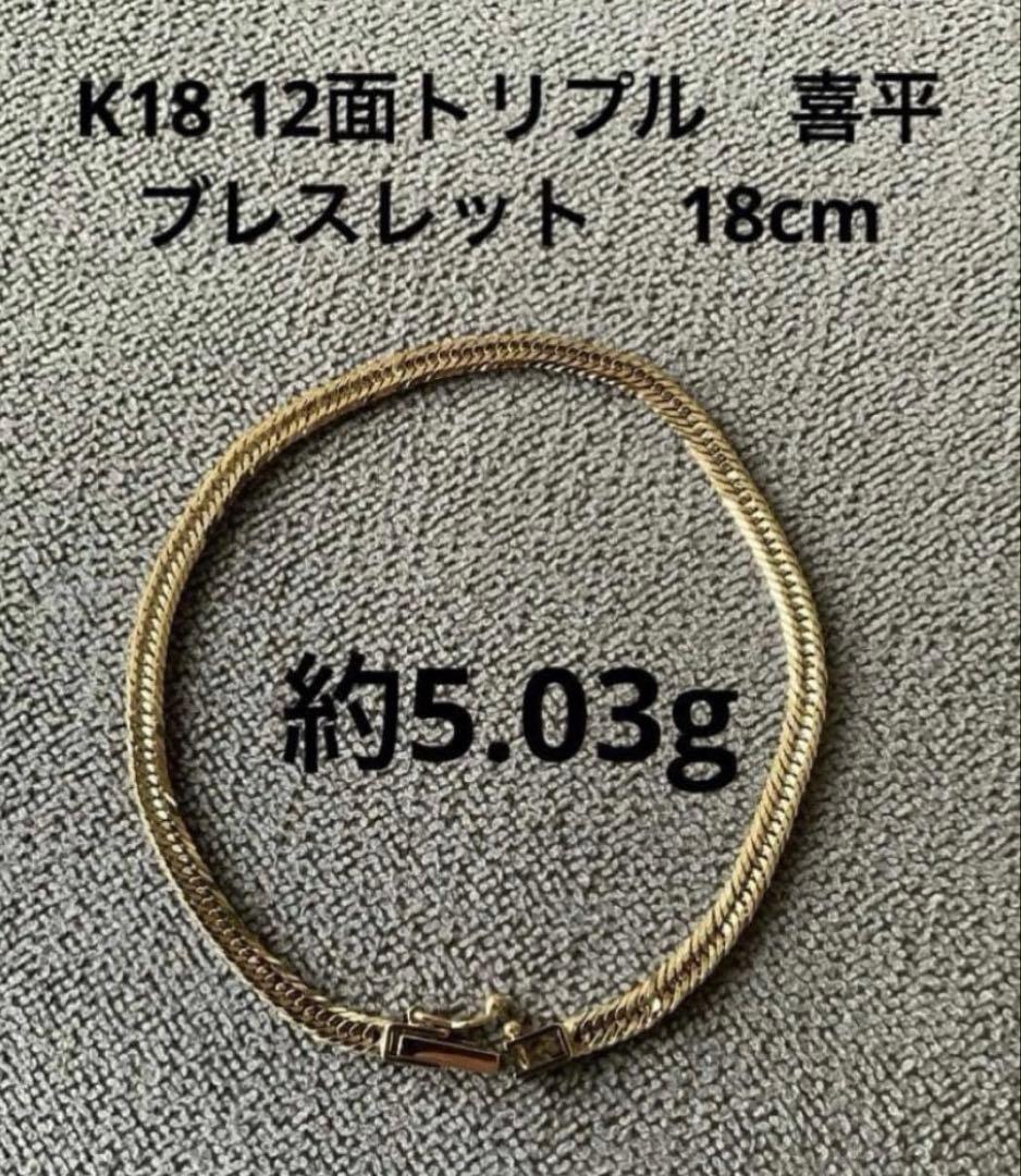 K18 喜平　12面トリプルブレスレット 18cm 約5.03g