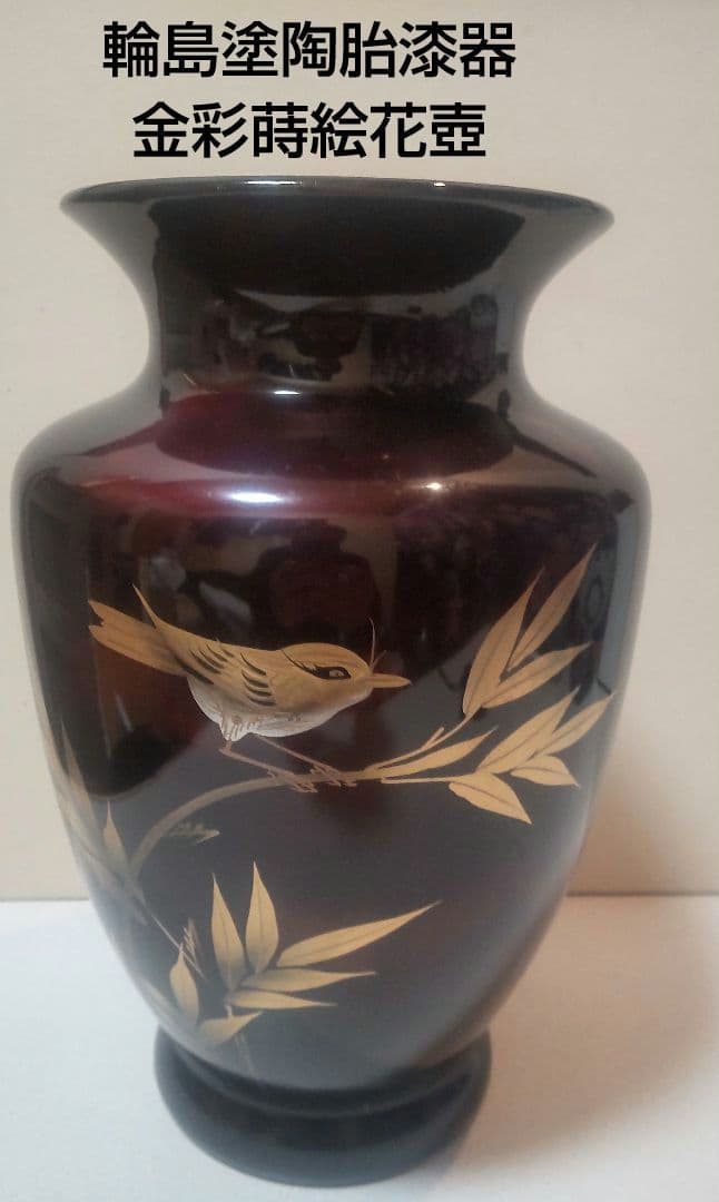陶胎漆器 金彩蒔絵花壺 /Wajima Lacquer Vase