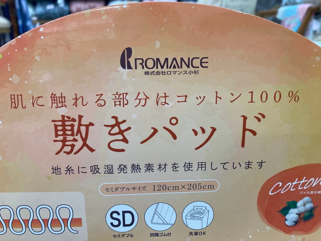 セミダブルサイズ・ロマンス　綿１００%敷きパッド・吸湿発熱素材使用・洗濯OK