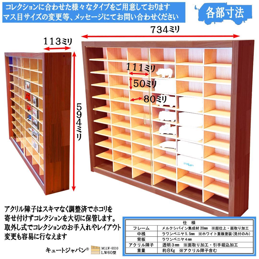１８０台 トミカ収納ケース 1/64 アクリル障子付 マホガニ色塗装 日本製