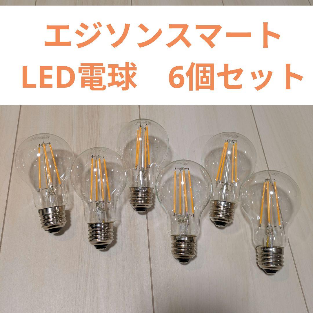 エジソンスマート LED電球 6個セット