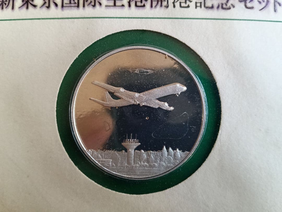 新東京国際空港と主要国際会議記念銀貨 品位.925・ 神聖ローマ帝国皇帝 銅貨