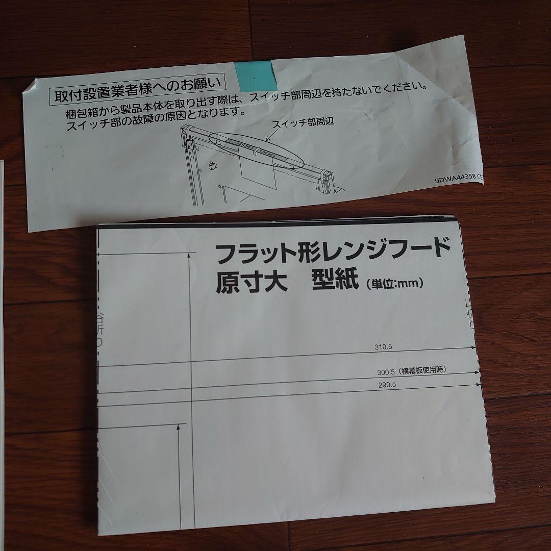 Panasonic フラット型レンジフードFY-90DWA4