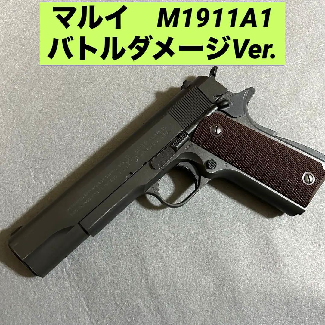 東京マルイ　M1911A1 コルトガバメント　微バトルダメージ加工