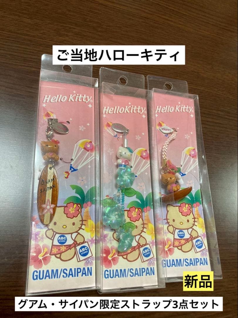 希少 激レア 新品 ご当地 ハローキティ グアム サイパン 日焼け ストラップ