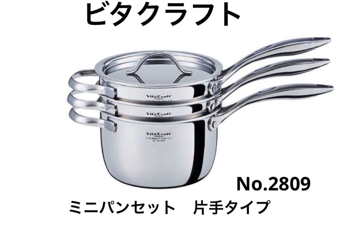ビタクラフト ミニパンセット　片手鍋　無水鍋　ステンレス　多層鍋　レア