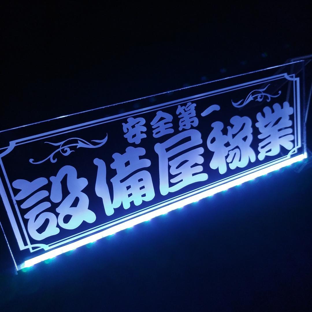 設備屋稼業 LEDアクリルプレート トラック ワンマン灯 アンドン 電気 空調