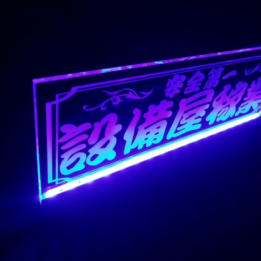 設備屋稼業 LEDアクリルプレート トラック ワンマン灯 アンドン 電気 空調