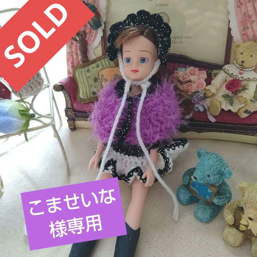 プチブライス リカちゃんお洋服 手編み 自由アレンジキッド