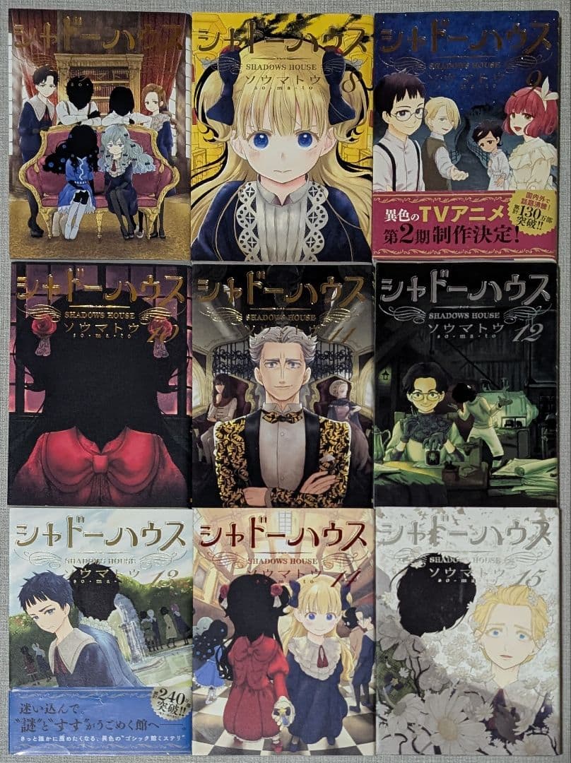 【24冊】 黒　1〜3巻 シャドーハウス 1〜21巻 全巻セット ソウマトウ