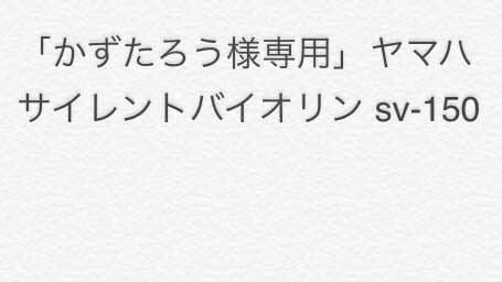 「かずたろう」ヤマハ サイレントバイオリン sv-150