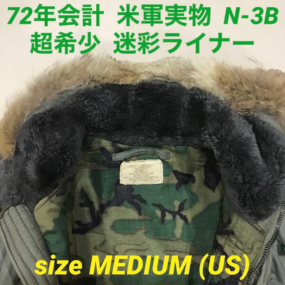 【スペシャル】 N-3B 1972年 迷彩ライナー カモフラ 米軍実物 レア