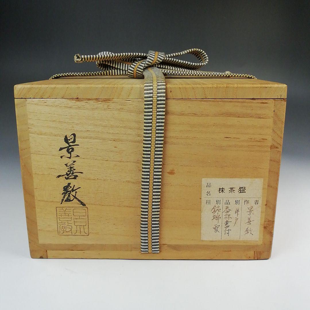 Ｓ７３９　茶碗　『井戸茶碗』『景善教作』『銘　瑞雲』『大徳寺　大橋香林　極箱』