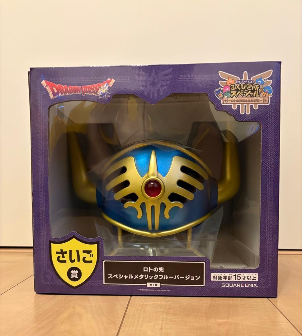 一番くじ　ドラクエ　ふくびき所スペシャル　ロトの兜　ラストワンさいご賞