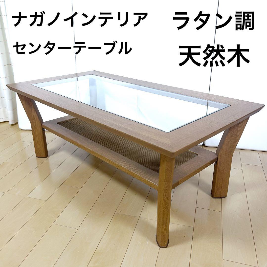 ナガノインテリア　NAGANOINTERIOR センターテーブル　天然木　ラタン
