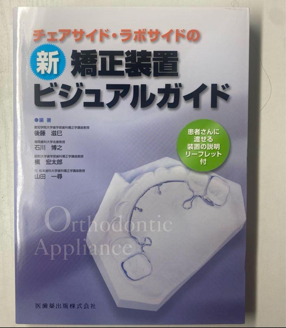 新矯正装置ビジュアルガイド リーフレット付き