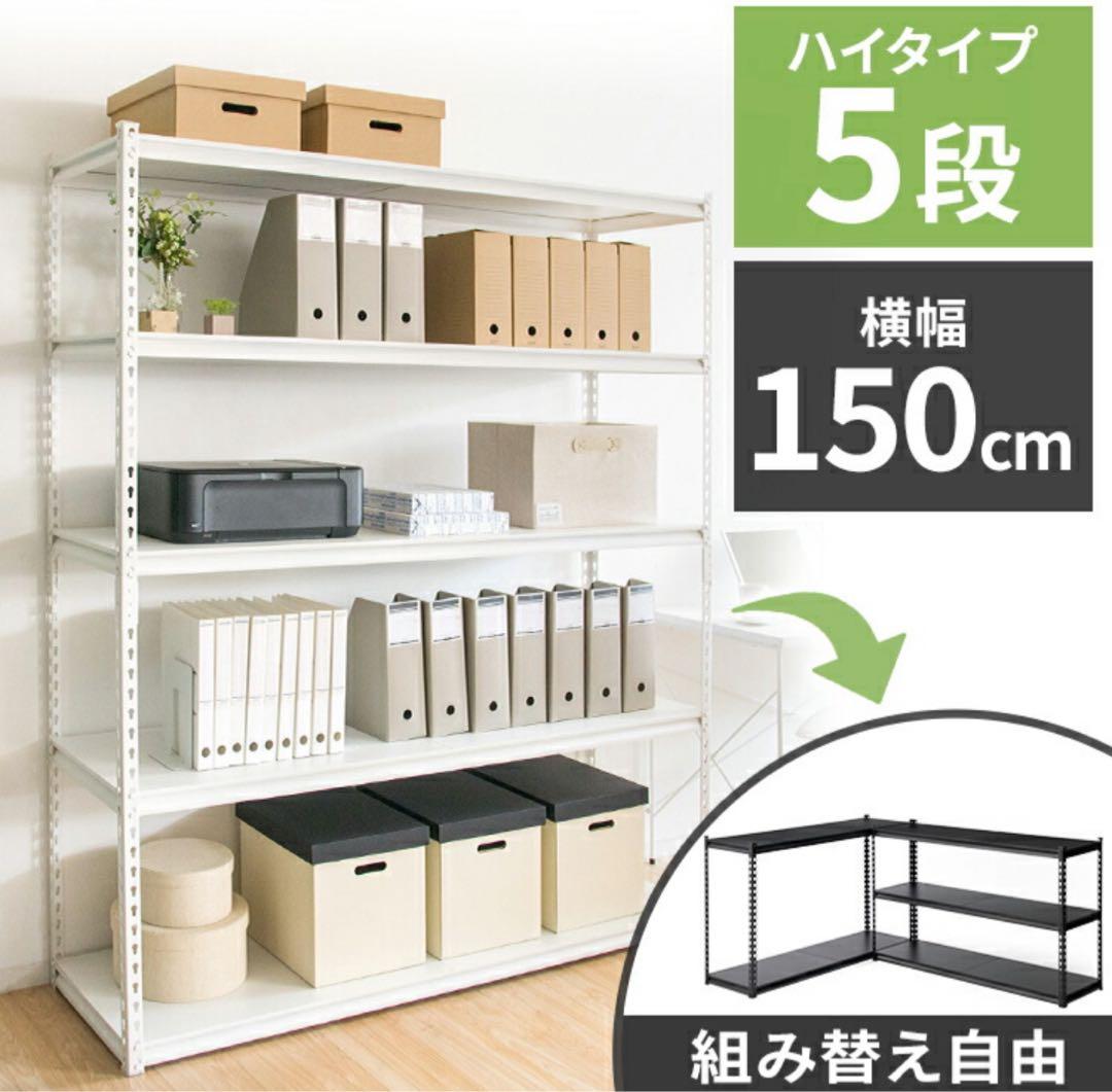 スチールラック　メタルラック　幅150cm 収納ラック　スチール棚　シェルフ