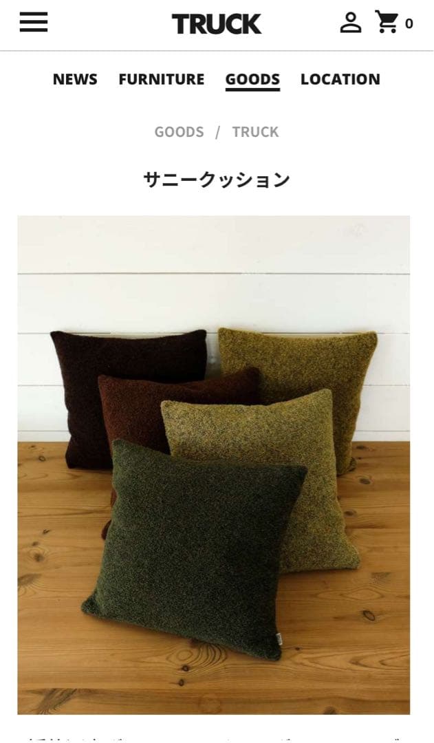 トラックファニチャー TRUCKFURNITURECRE サニークッション6個