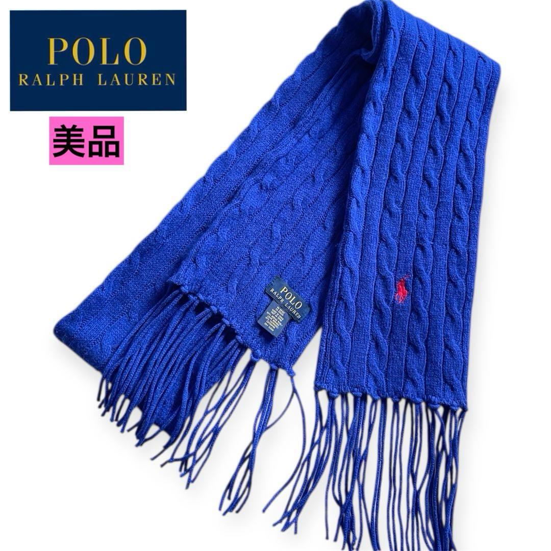 美品 ポロラルフローレン カシミヤ ケーブルニットマフラー ポニー刺繍 ブルー
