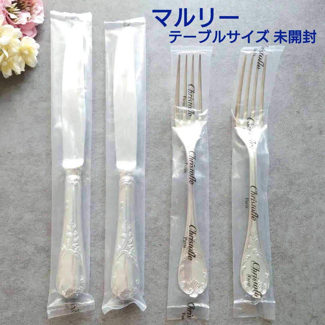 クリストフル マルリー テーブルナイフ テーブルフォーク 未開封 4点