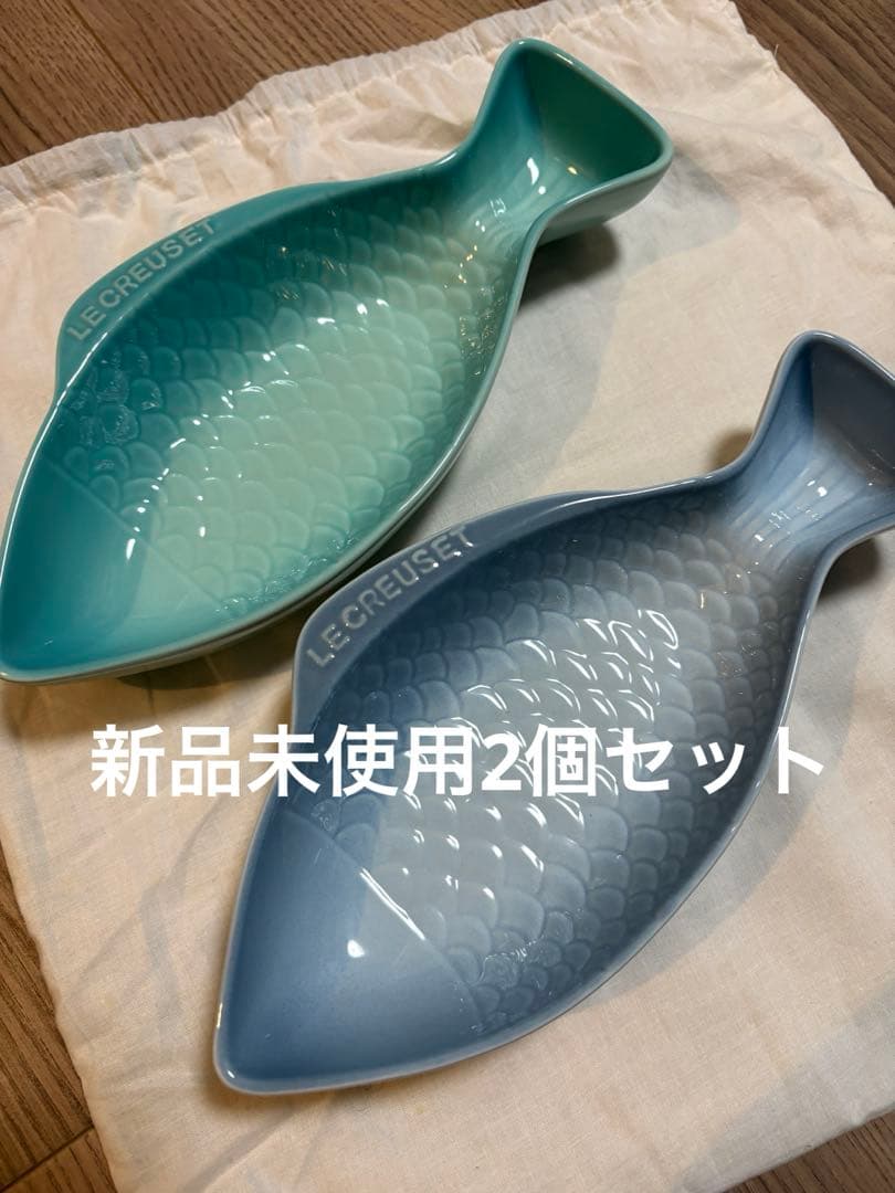 【新品未使用】LE CREUSET 魚型皿 Mサイズ 2色セット ル・クルーゼ