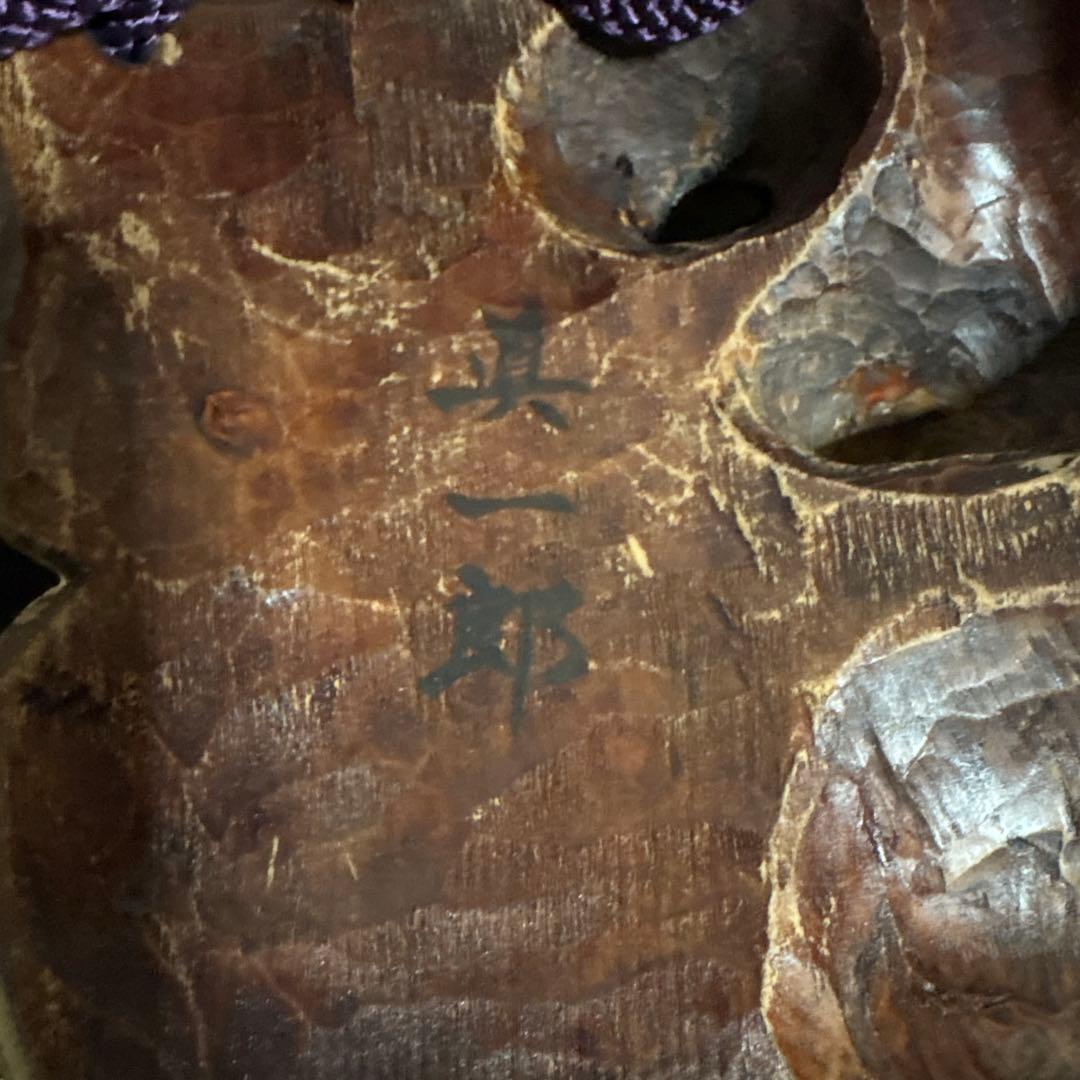 お面　能面　男　武悪面　真一郎作　伝統工芸　神楽面　壁掛け　置物　狂言面