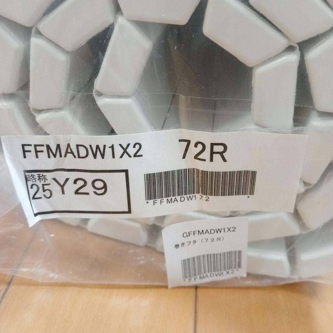 トクラス 風呂ふた 巻きフタ 72R GFFMADW1X2 新品未使用品