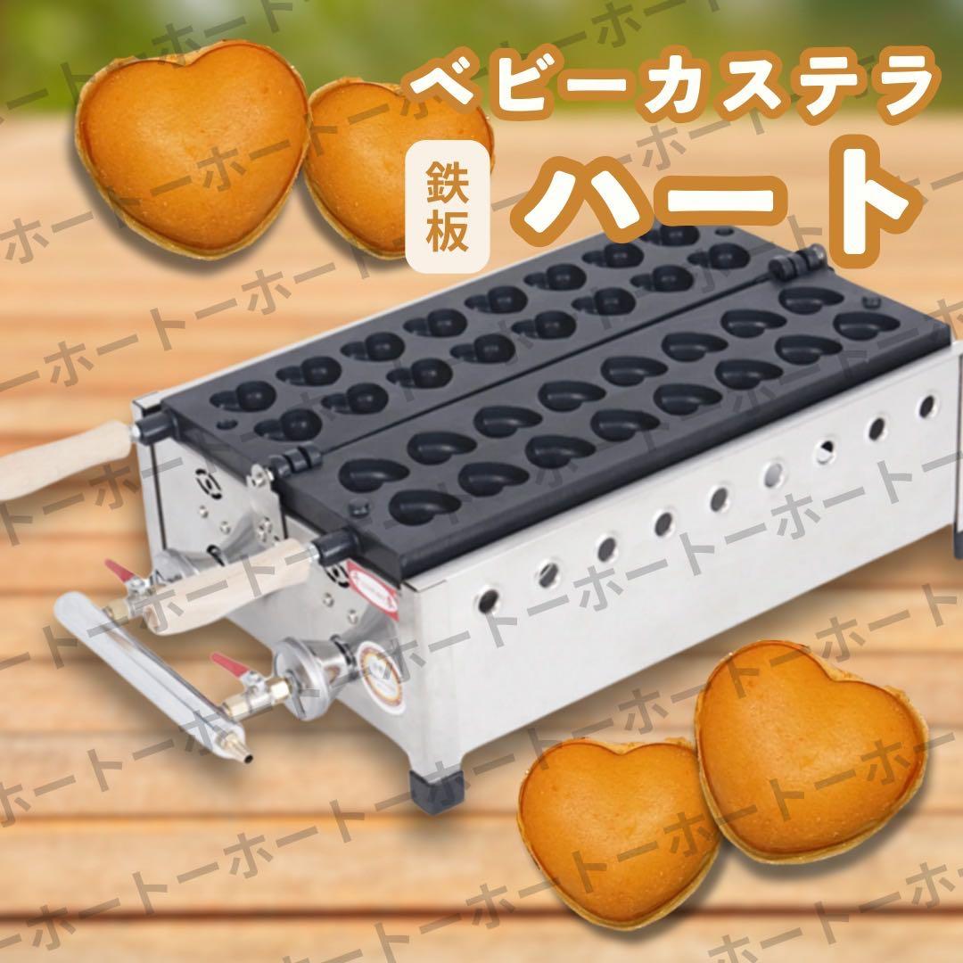 【1〜2日以内配送可】ベビーカステラ　ハート　業務用　一台 プロパンガス　LPG