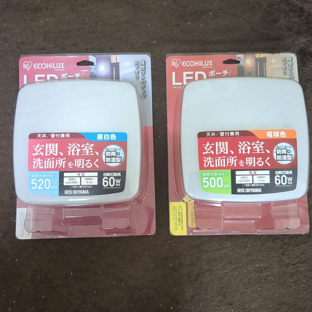 IRIS OHYAMA LEDポーチライト 2点セット
