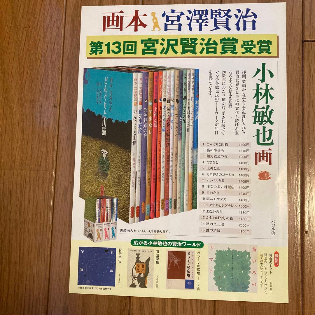 画本　作-宮澤賢治 画-小林敏也　パルロ舎セット絵本