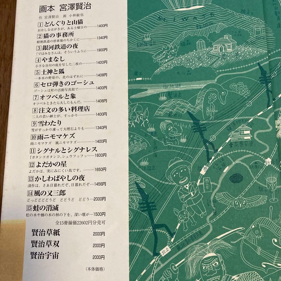 画本　作-宮澤賢治 画-小林敏也　パルロ舎セット絵本