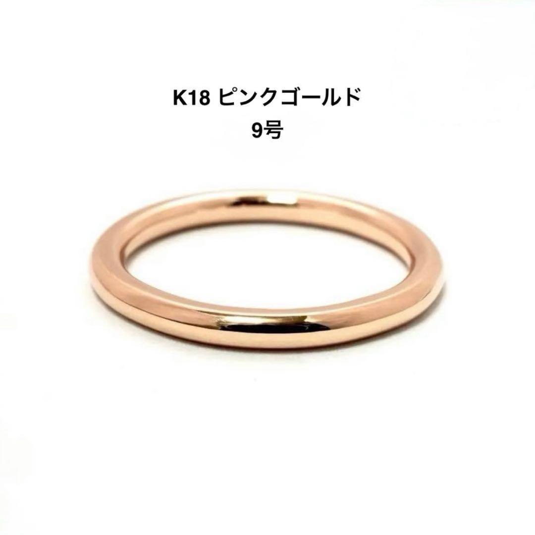 未使用 K18 ピンクゴールド 丸線リング 指輪 金 ゴールド9号