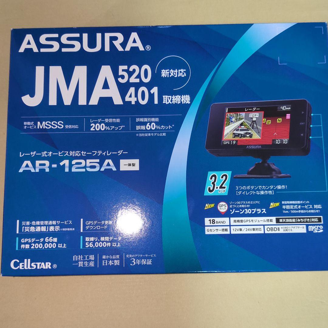 セルスター AR-125A JMA-520 401