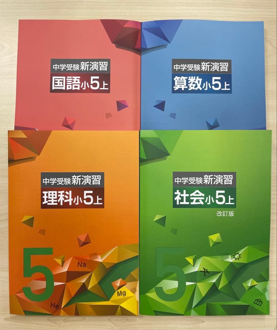中学受験　新演習　小５上　セット