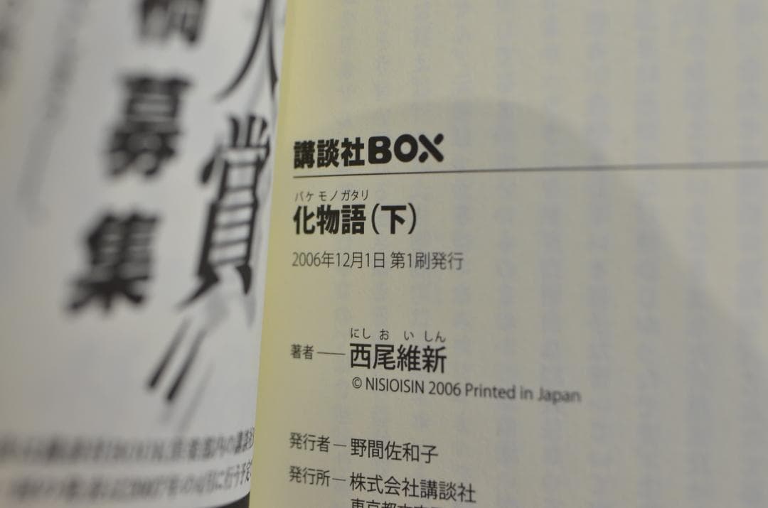 あ*ー様 【抽プレ品】VOFAN、西尾維新　直筆短歌入り　Wサイン本、化物語（下