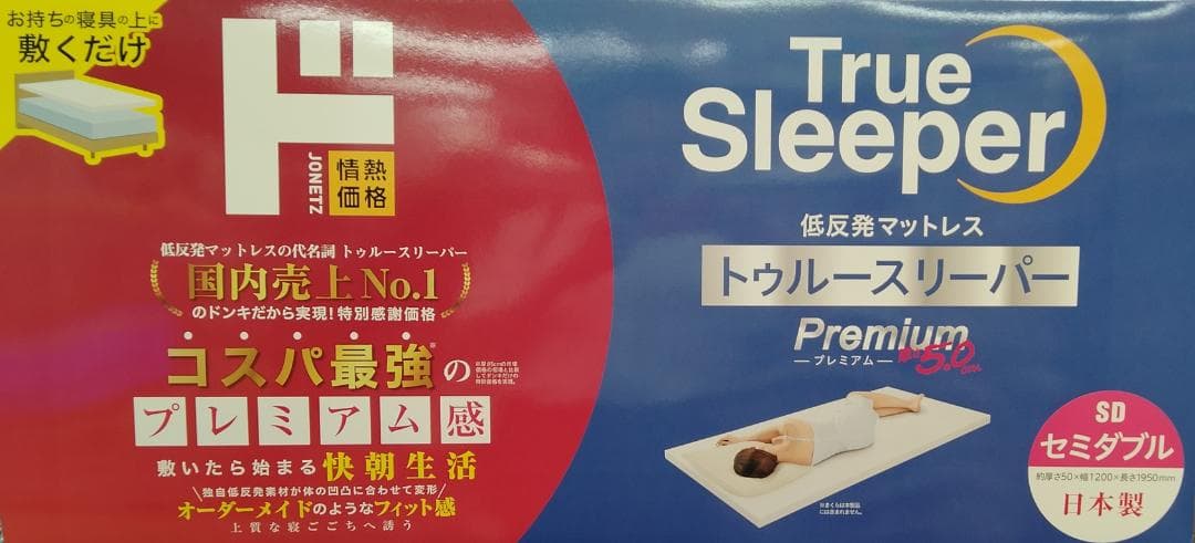 セミダブル 低反発マットレス トゥルースリーパー プレミアム 5.0cm