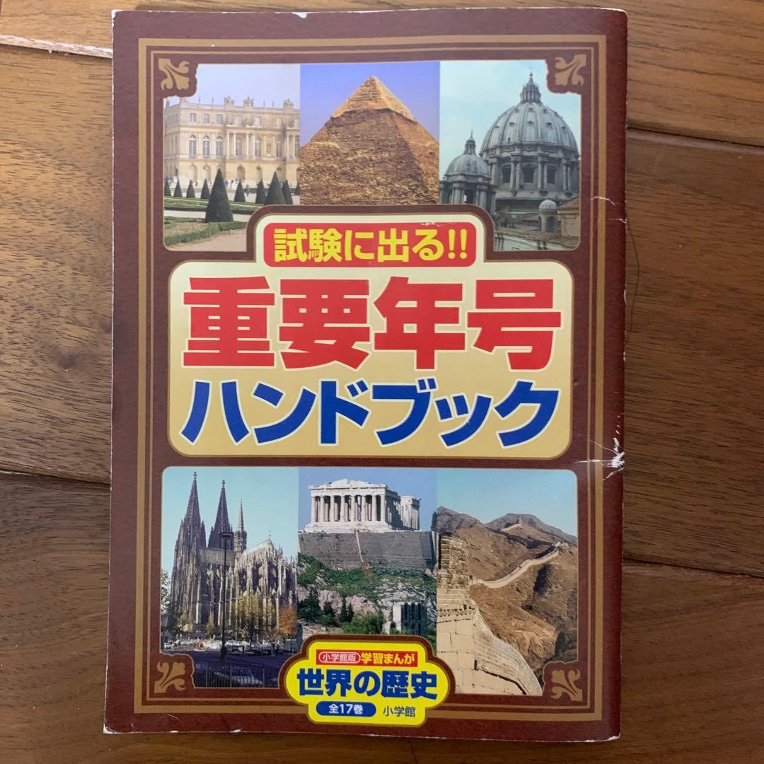小学館版 学習まんが 世界の歴史 17冊
