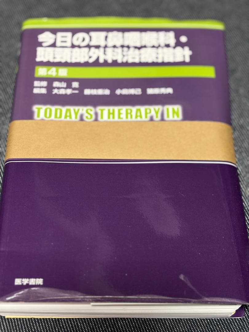 裁断済】今日の耳鼻咽喉科・頭頸部外科治療指針 第4版／医学書院
